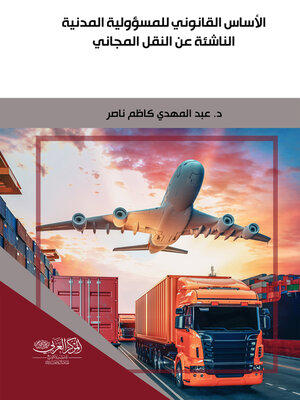 cover image of الأساس القانوني للمسؤولية المدنية الناشئة عن النقل المجاني